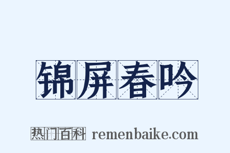 锦屏春吟是什么意思的图片